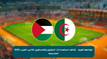 مواجهة قوية.. شاهد استعدادات الجزائر وفلسطين لكأس العرب 2025 الحاسمة